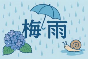 青い傘と梅雨の文字、紫陽花とかたつむりのイラスト