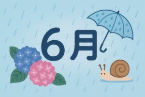 青い傘と紫陽花、かたつむりが描かれた6月のイラスト
