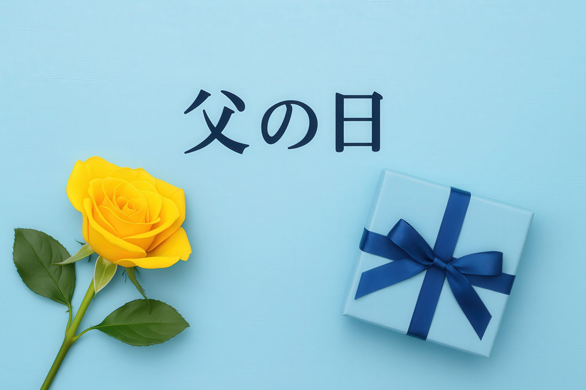青い紙の上に黄色いバラとプレゼントと父の日の文字