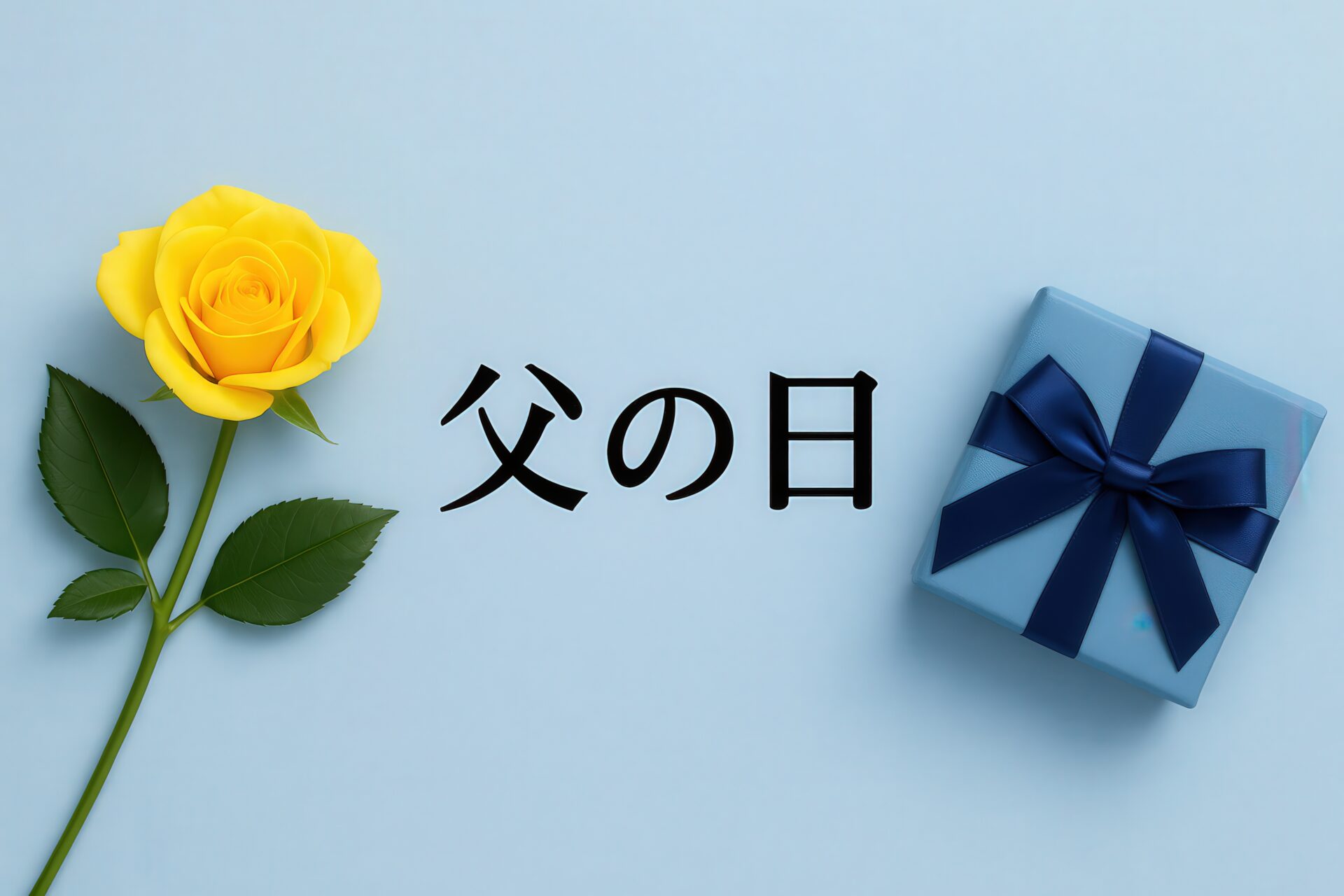 青背景に黄色いバラとリボン付きギフトと父の日の文字