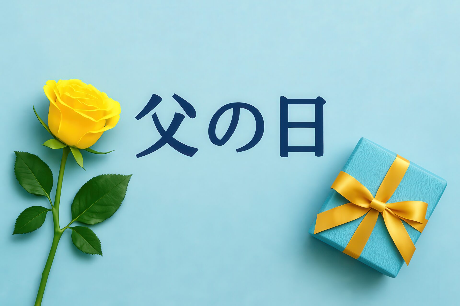 黄色いバラとギフトボックスと父の日のメッセージ