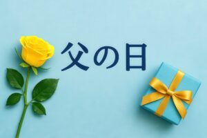 黄色いバラとギフトボックスと父の日のメッセージ