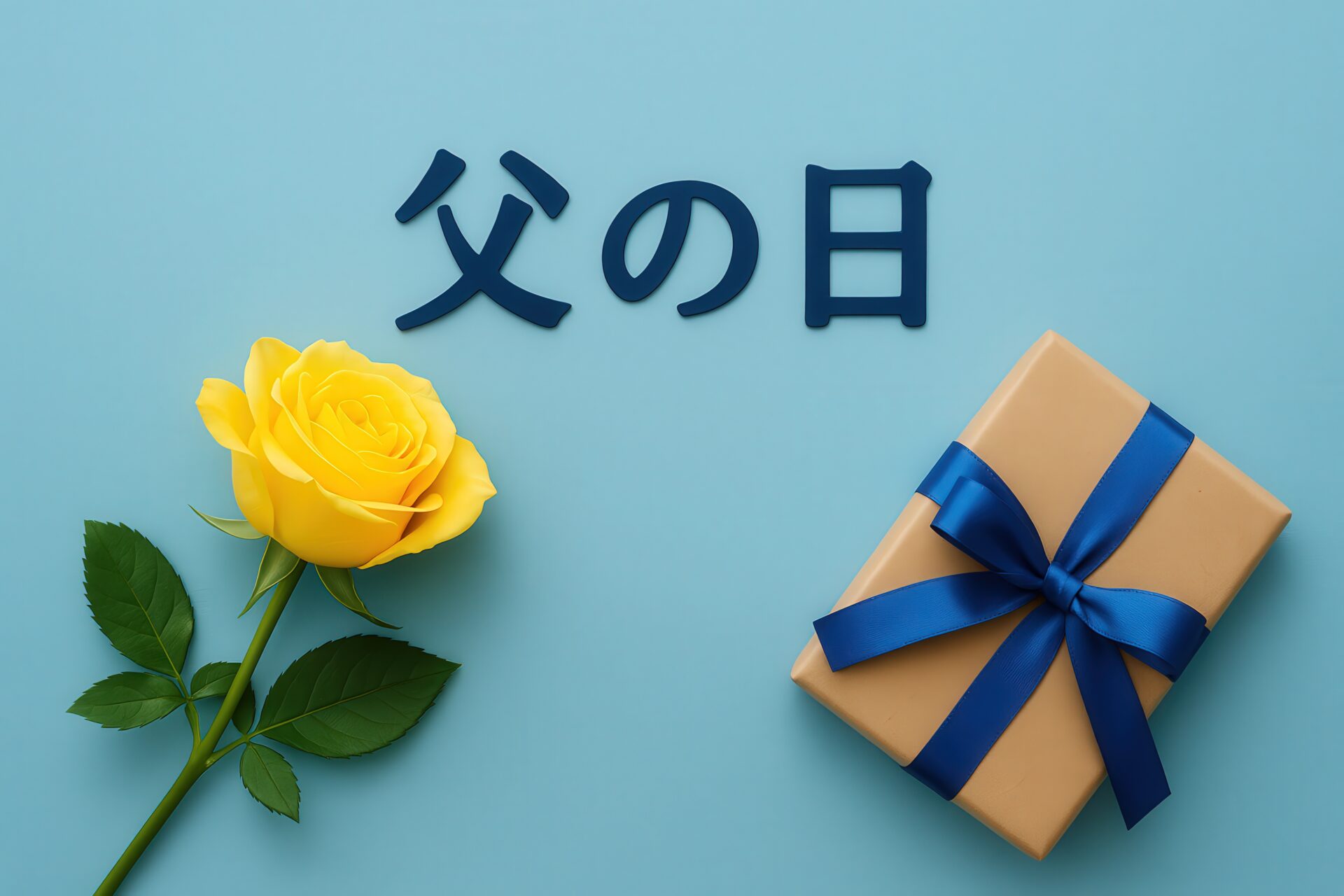 クラフト包装のギフトと黄色いバラと父の日の文字