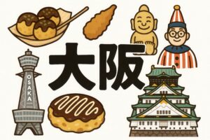 大阪の名物と観光名所を並べたカラフルなイラスト