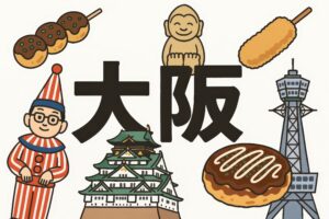 大阪の文字を中心に観光要素が集まったイラスト