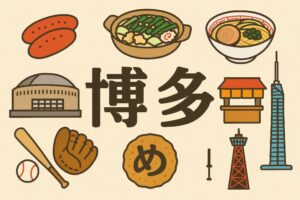博多の名物料理と名所を並べたイラストデザイン