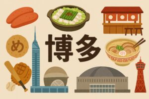 福岡名物が一堂に会する博多のポスター風イラスト