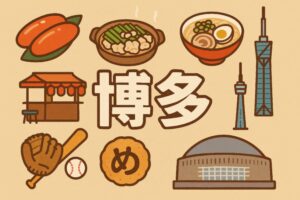 博多の魅力を詰め込んだ観光プロモーション用イラスト