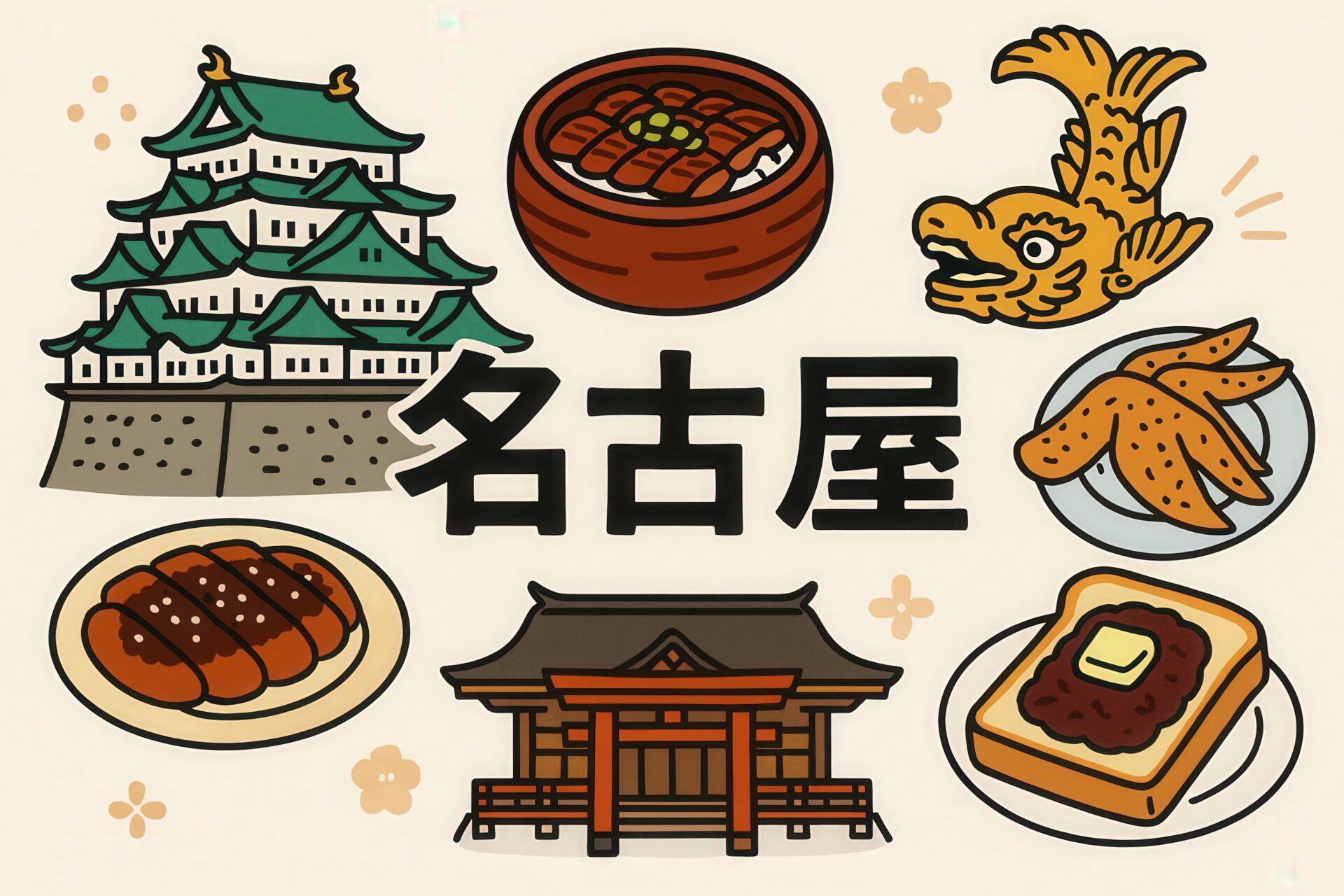 名古屋城や手羽先などの名古屋名物のイラスト
