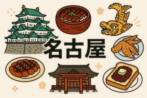 名古屋城や手羽先などの名古屋名物のイラスト