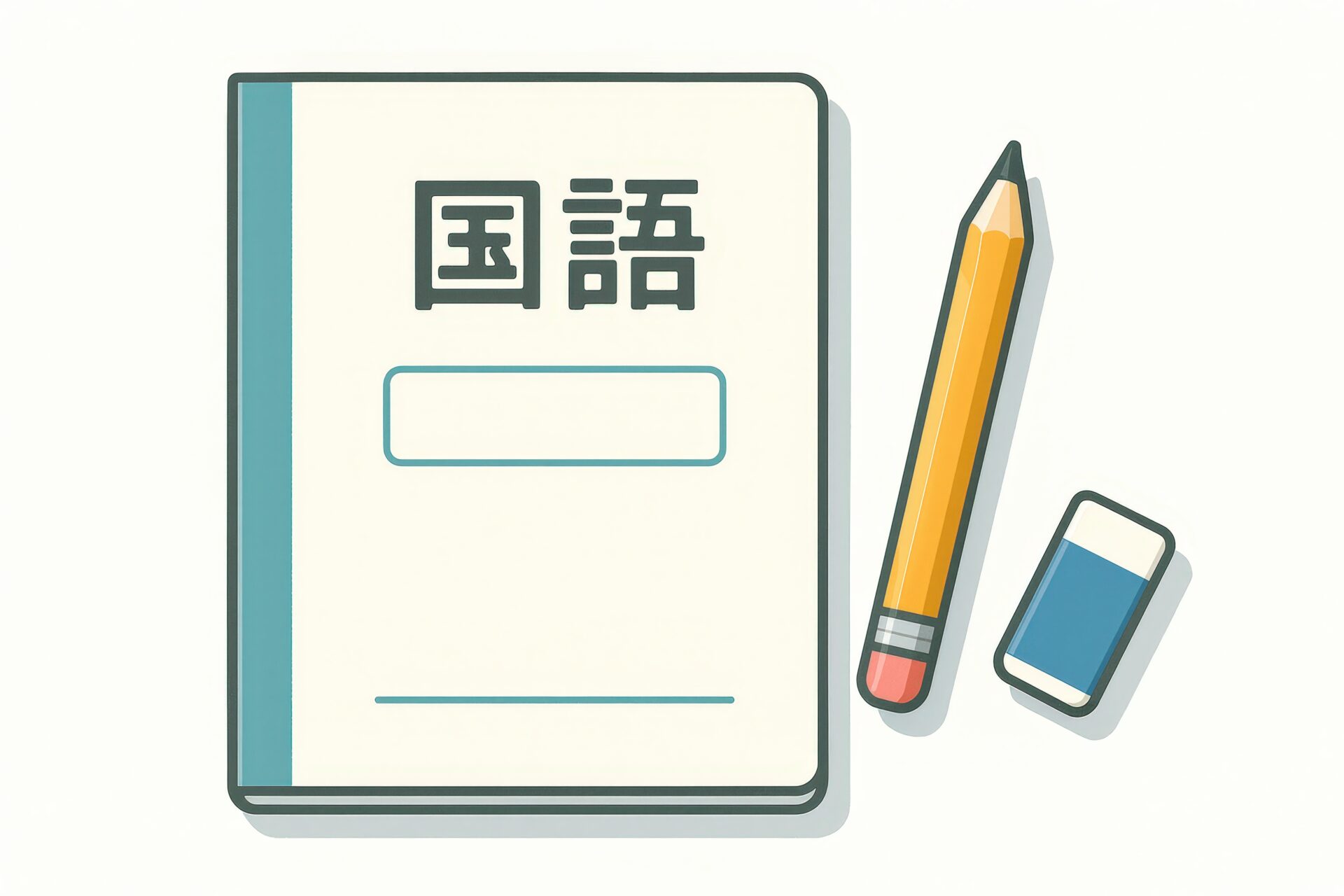 鉛筆と消しゴムが添えられた国語ノートのイラスト
