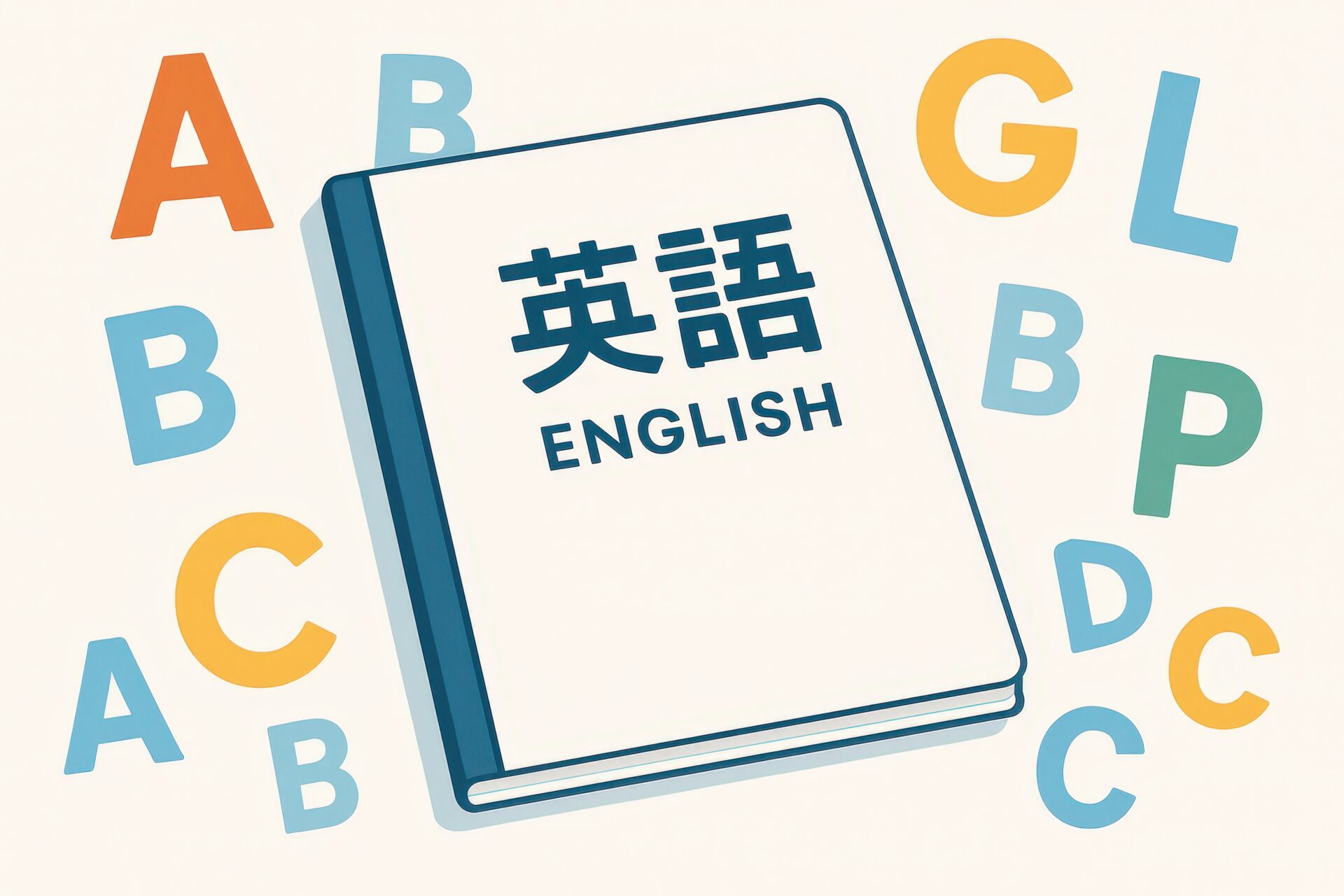 英語の教科書とカラフルなアルファベットのイラスト