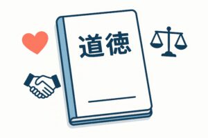 道徳の教科書とハートや天秤のイラスト