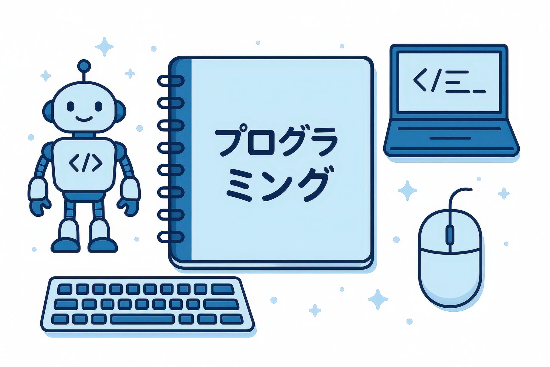 プログラミングノートとロボットやパソコンのイラスト