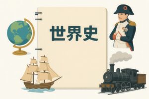 世界史のノートと地球儀と偉人と帆船と蒸気機関車のイラスト