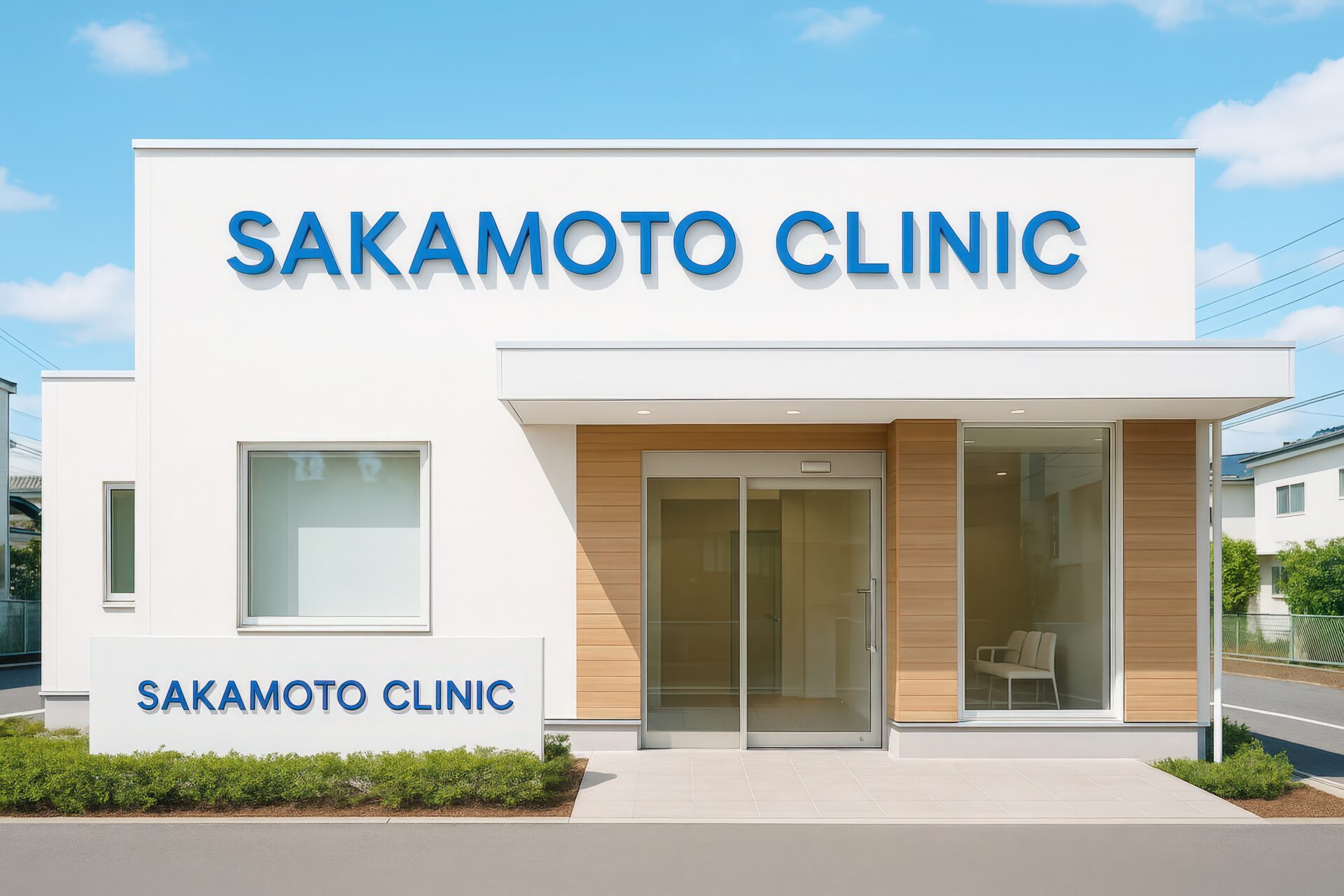 白壁と木目調のデザインが特徴の坂本クリニックの建物外観