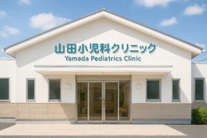 三角屋根が特徴の山田小児科クリニックの建物正面