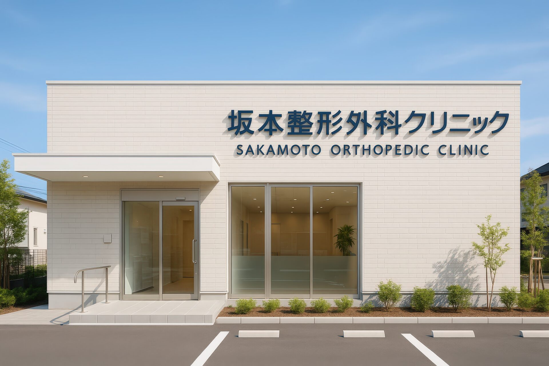 坂本整形外科クリニックの看板がある白い外壁の建物外観