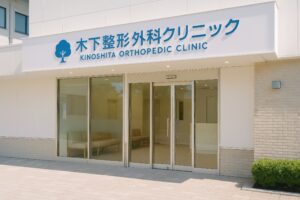 木下整形外科クリニックのロゴが印象的な白い建物