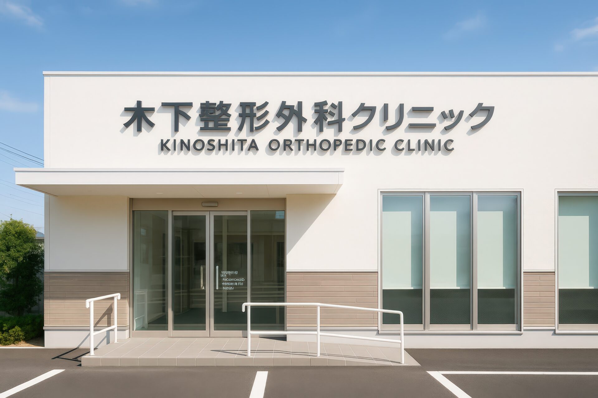 スロープ付きの木下整形外科クリニックのバリアフリーな外観
