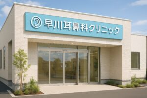 早川耳鼻科クリニックの水色看板が印象的なクリニックの外観