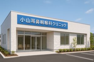 小山耳鼻咽喉科クリニックの大きな青看板が特徴の建物正面
