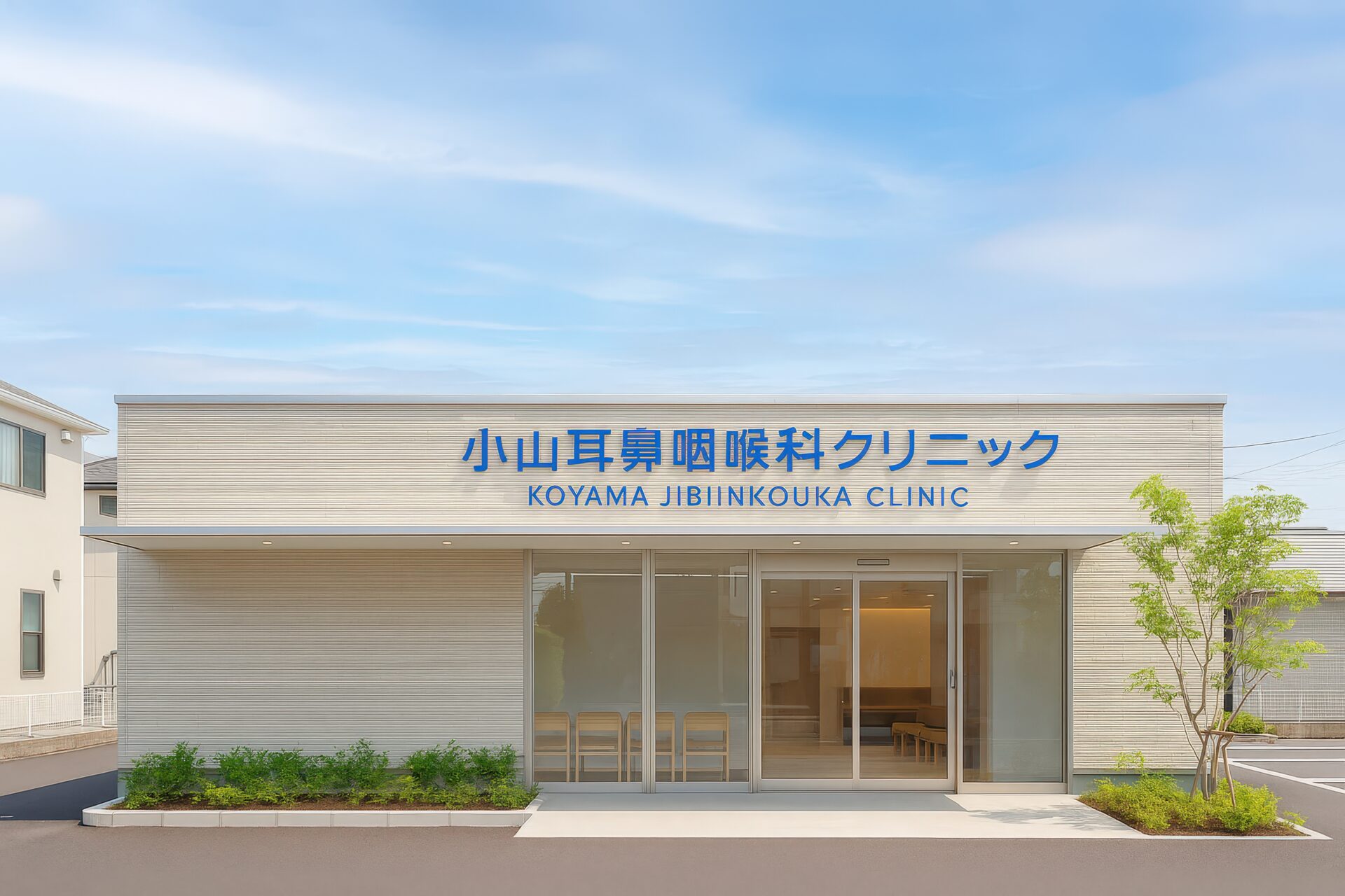 KOYAMA耳鼻咽喉科クリニックの英字ロゴがある清潔感ある建物