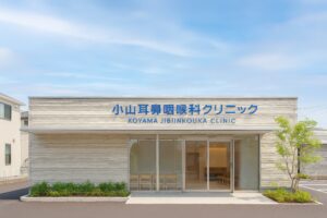 KOYAMA耳鼻咽喉科クリニックの英字ロゴがある清潔感ある建物