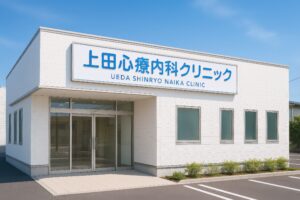 上田心療内科クリニックの青いロゴが印象的な建物外観
