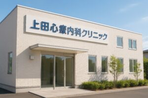 ベージュの壁と植栽がある上田心療内科クリニックの建物