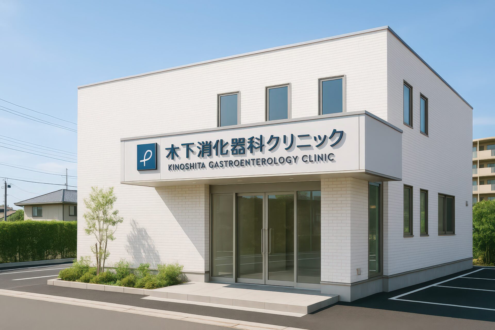 木下消化器科クリニックのロゴ付き建物外観