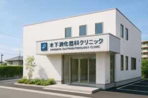 木下消化器科クリニックのロゴ付き建物外観