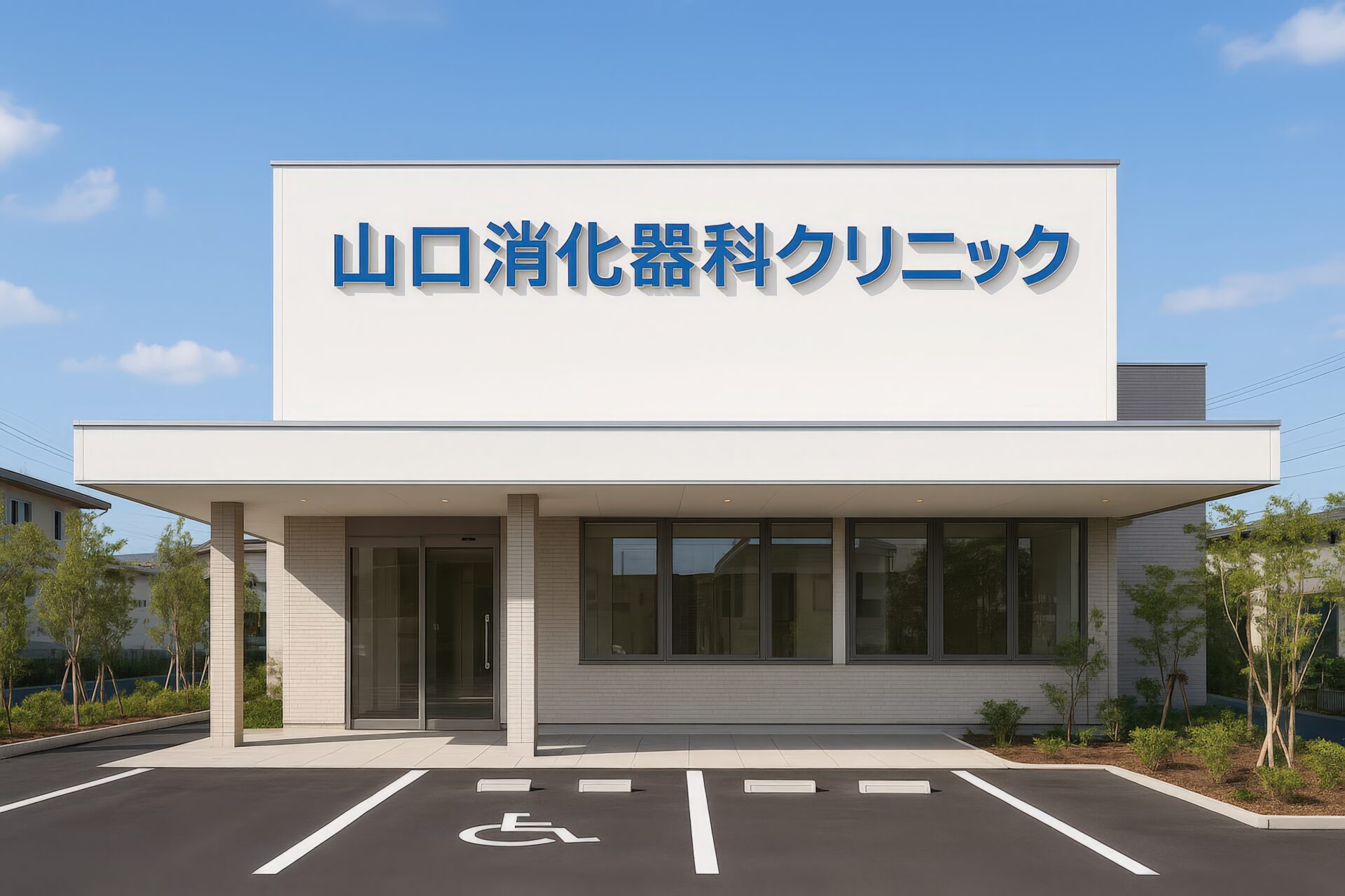 山口消化器科クリニックの白い建物とバリアフリーの入り口