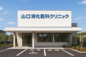 山口消化器科クリニックの白い建物とバリアフリーの入り口
