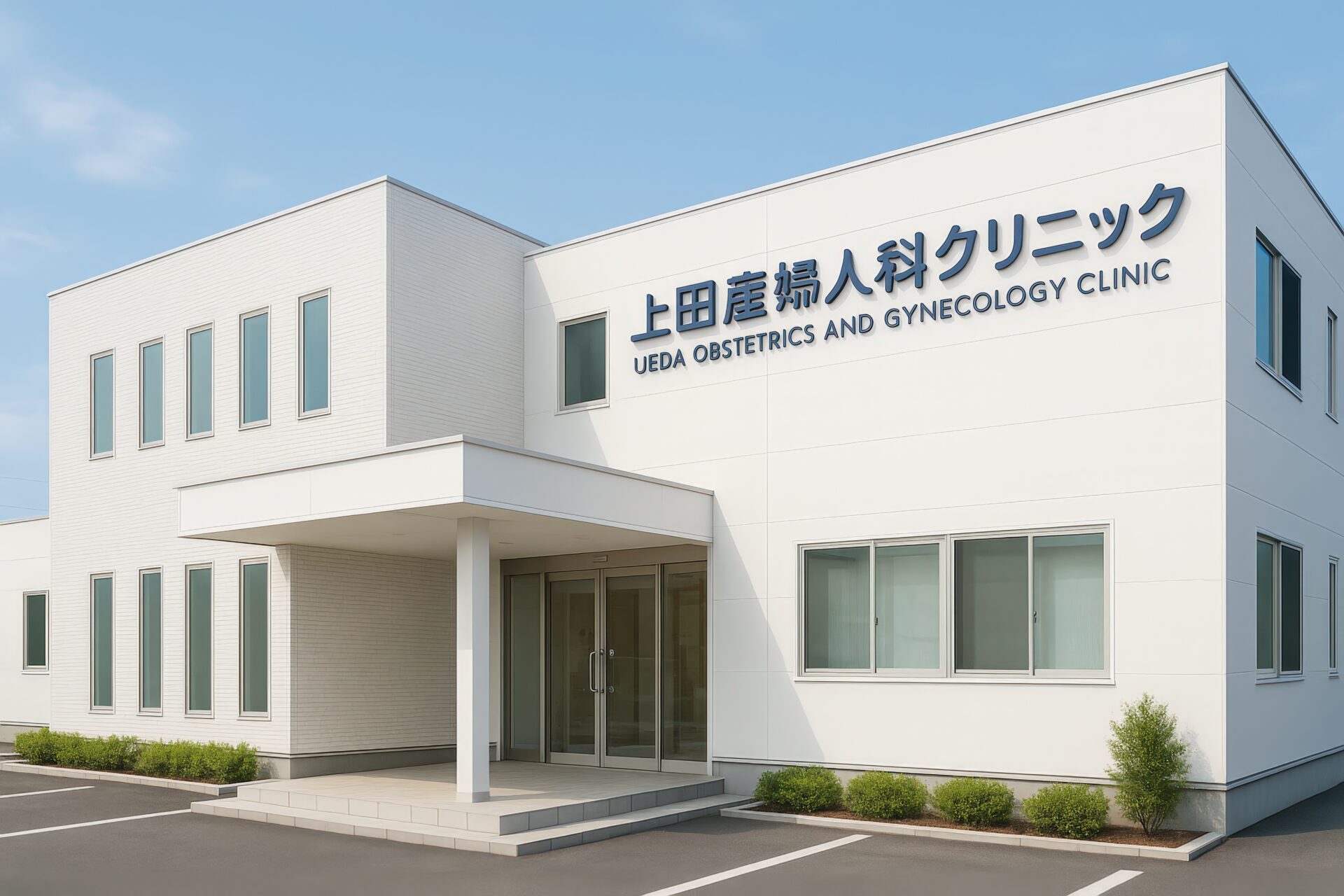 白壁とガラス扉が特徴の上田産婦人科クリニック