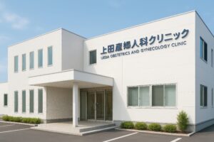 白壁とガラス扉が特徴の上田産婦人科クリニック