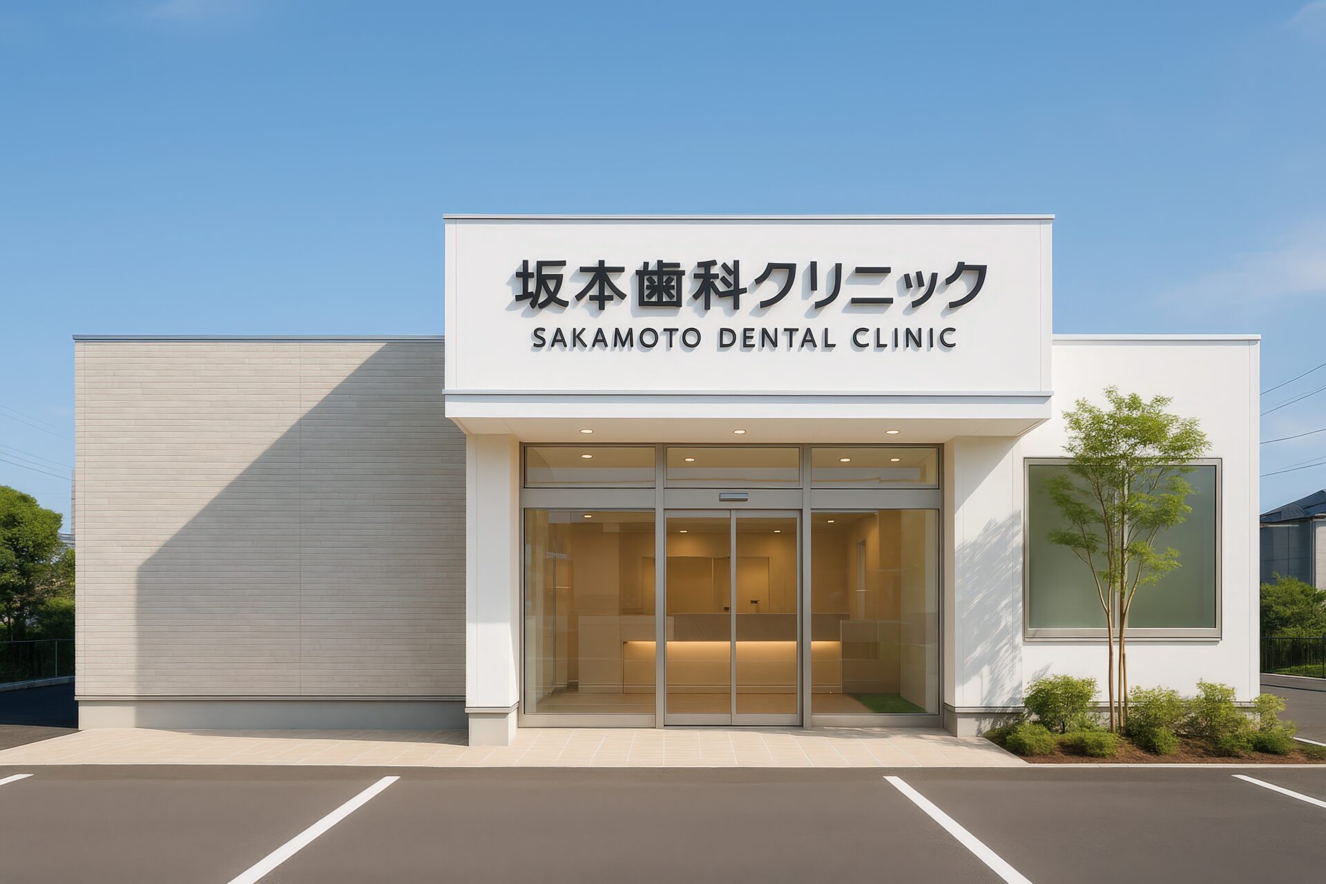 坂本歯科クリニックのガラス張りの入り口と植栽