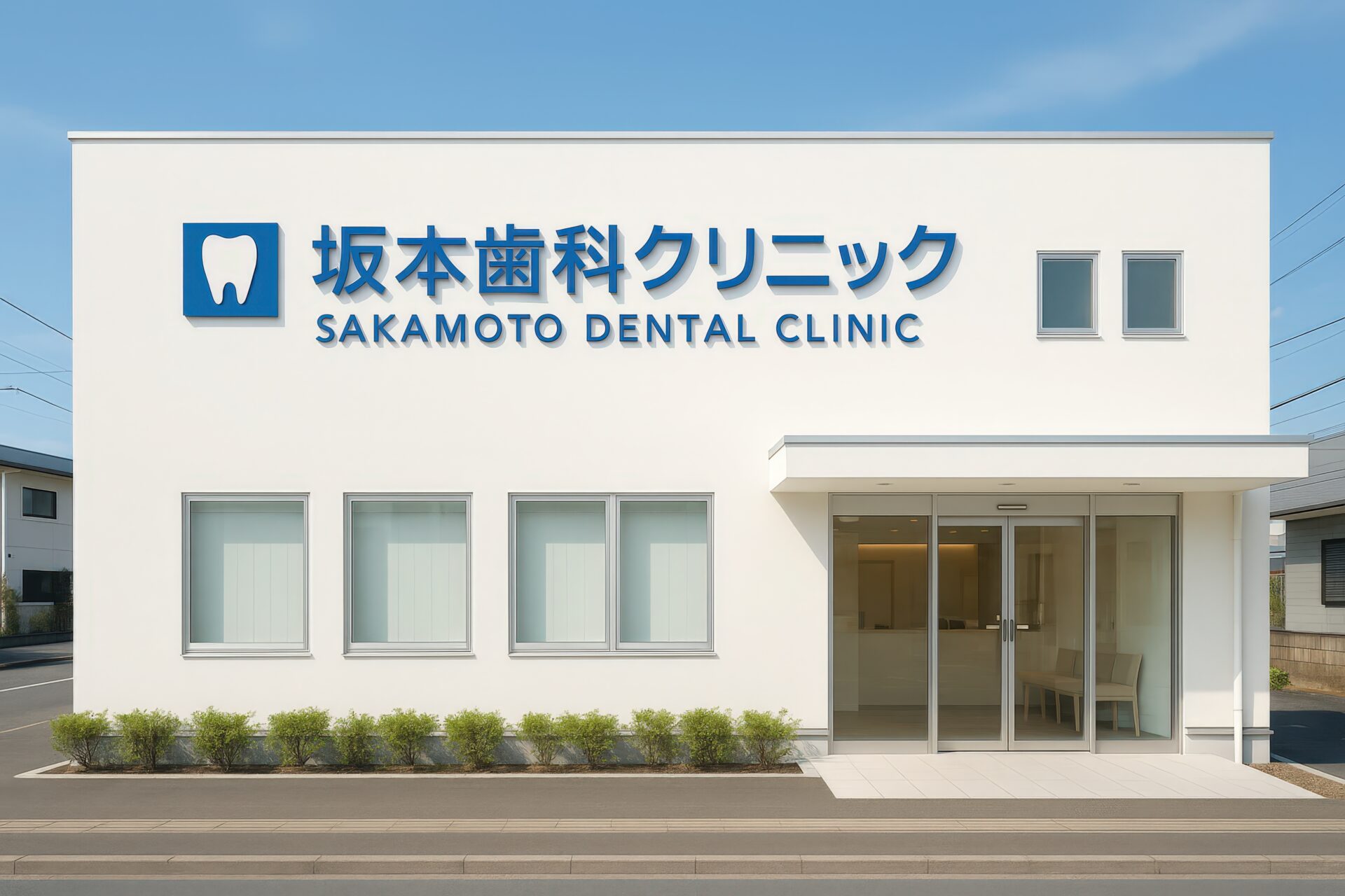 歯のロゴが付いた坂本歯科クリニックの白い外観