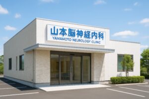 山本脳神経内科の白い建物と駐車場の外観
