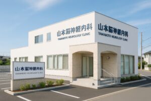 看板付きの山本脳神経内科クリニックの正面外観