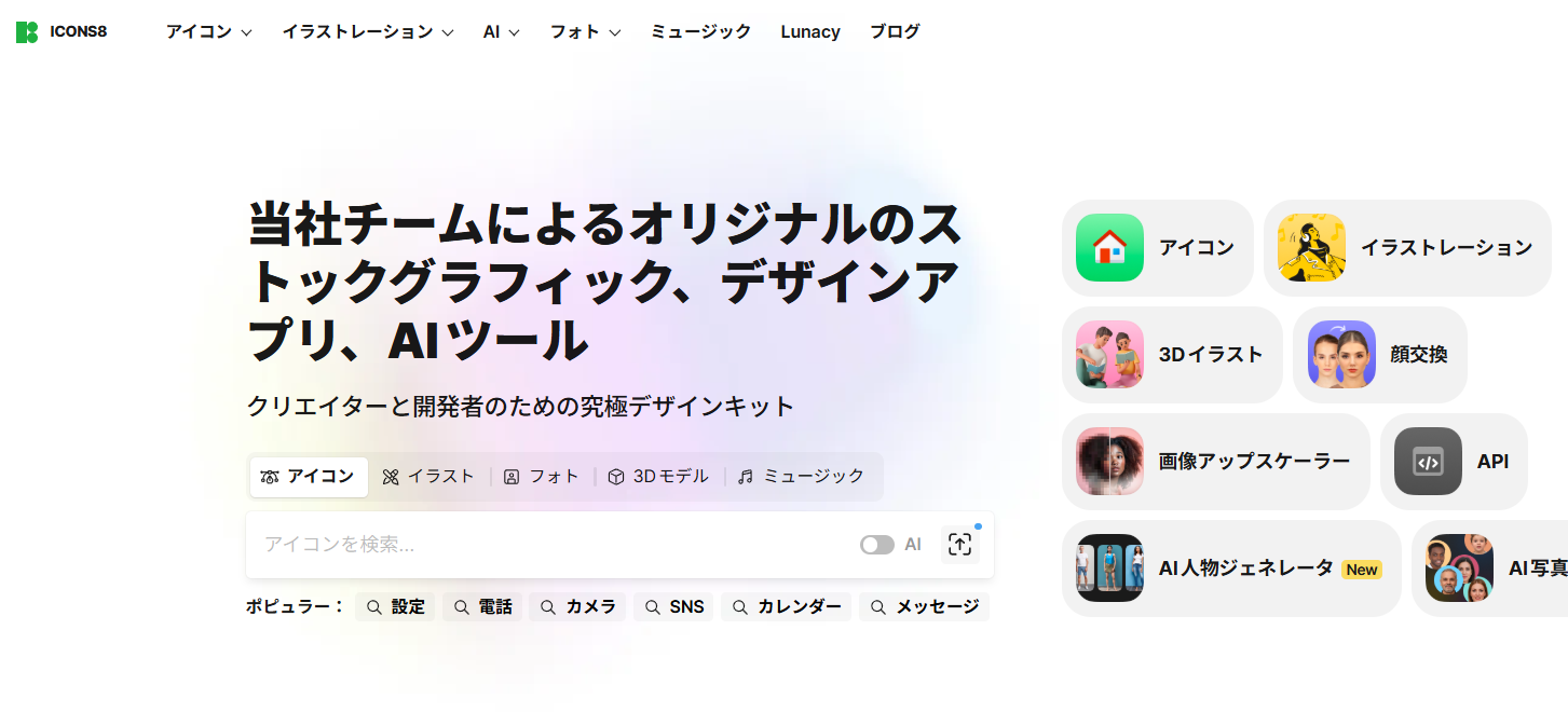 ICONS8のトップページのスクリーンショット