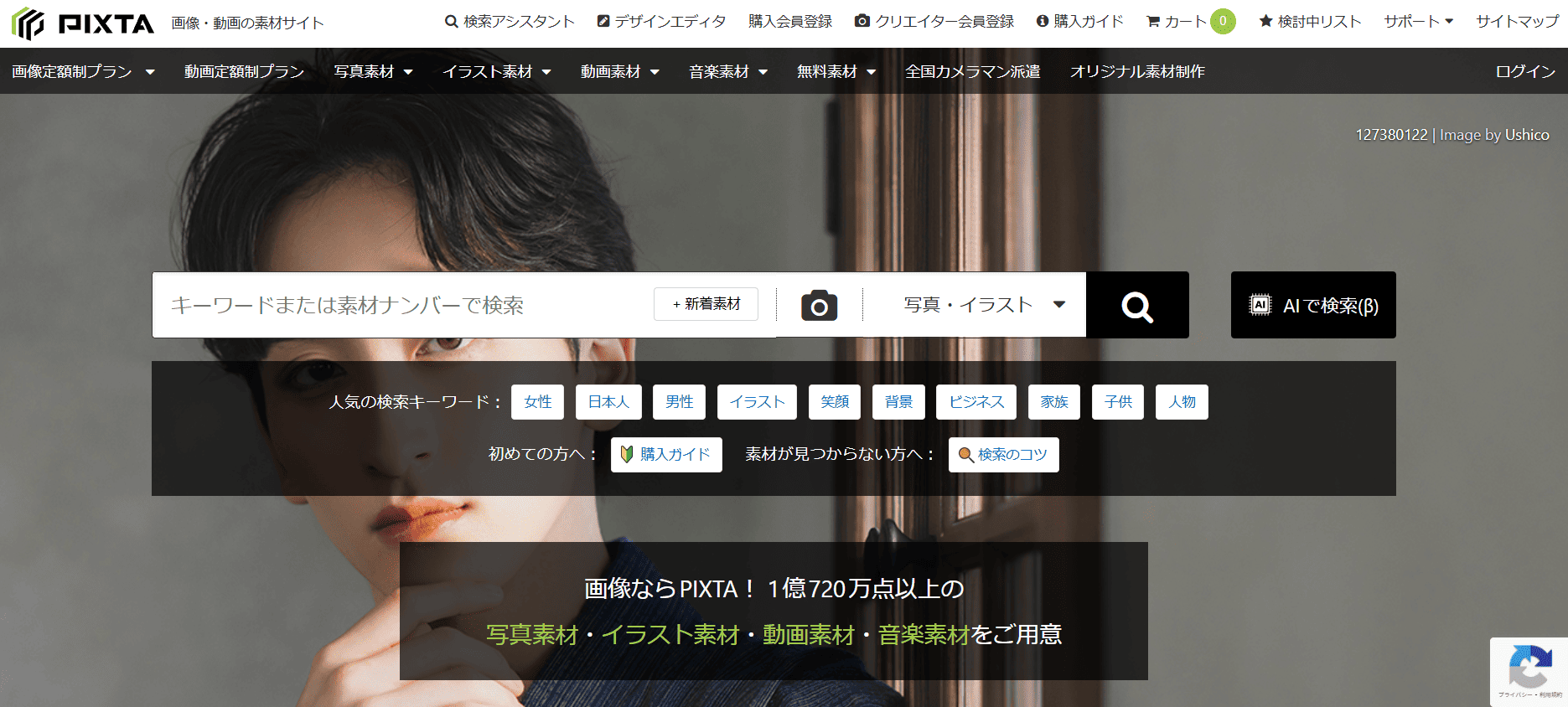 PIXTAのサイトトップページ