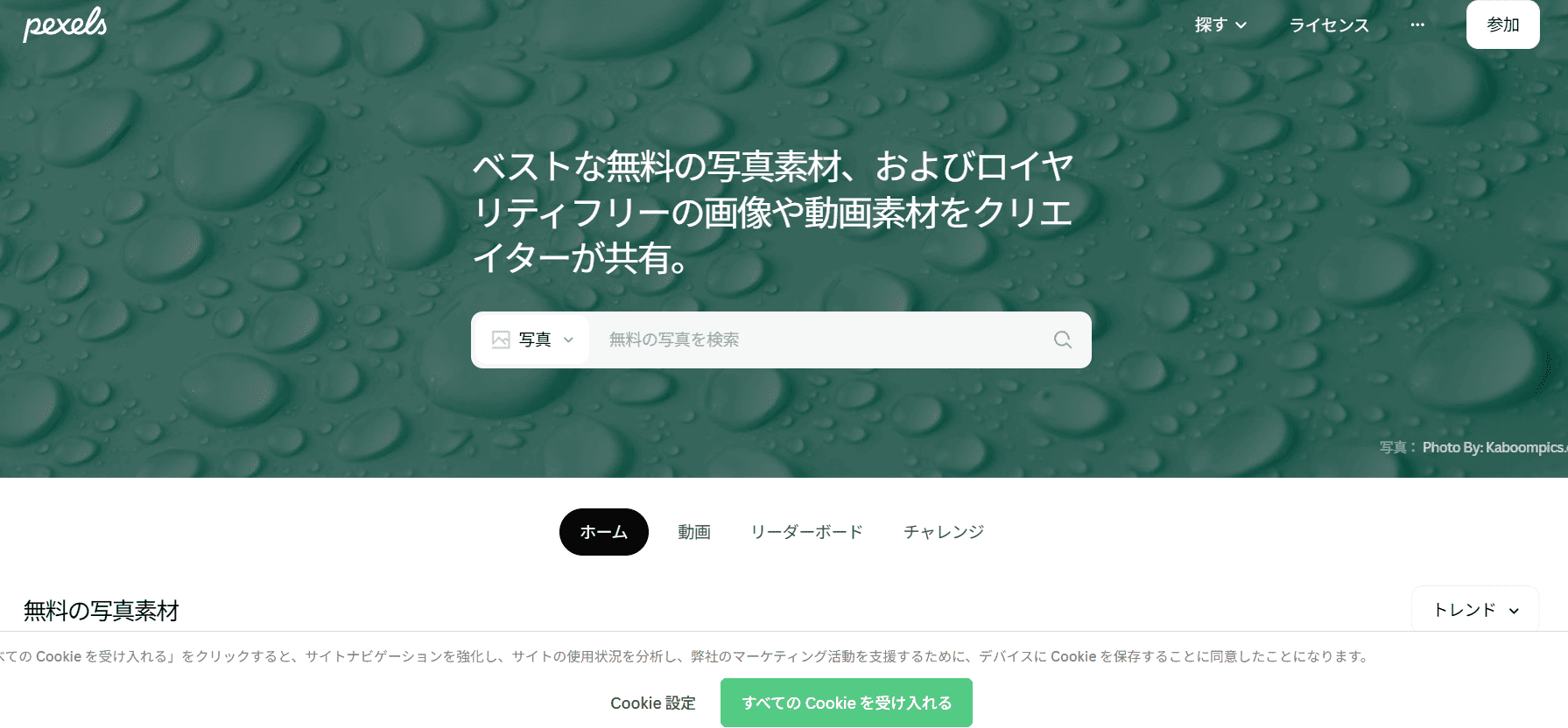 Pexelsのサイトトップページ