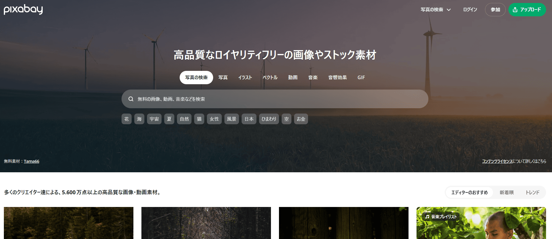 Pixabayのサイトトップページ