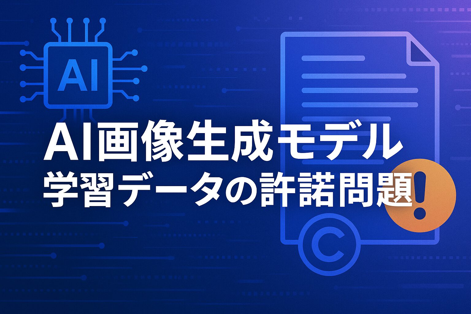 AI画像生成モデルの学習データの許諾問題：初期と今のAI画像生成モデルの違い