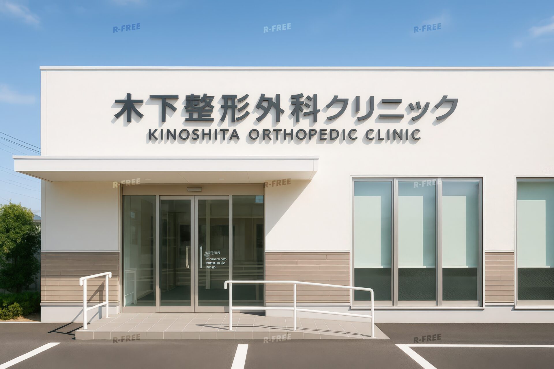 スロープ付きの木下整形外科クリニックのバリアフリーな外観